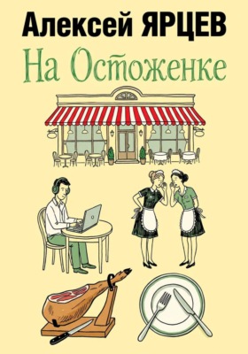 На Остоженке