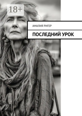 Последний урок