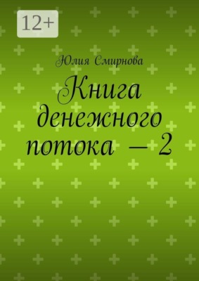 Книга денежного потока — 2