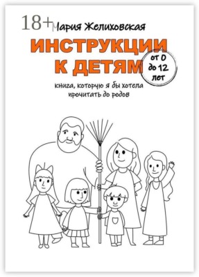 Инструкции к детям от 0 до 12 лет. Книга, которую я бы хотела прочитать до родов