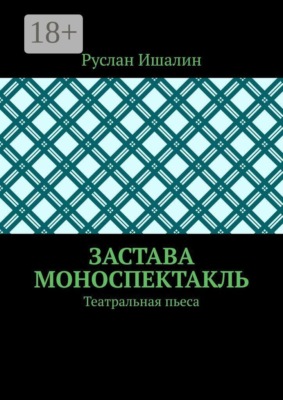 Застава. Моноспектакль. Театральная пьеса