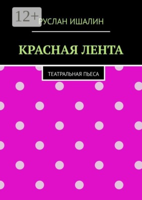 Красная лента. Театральная пьеса
