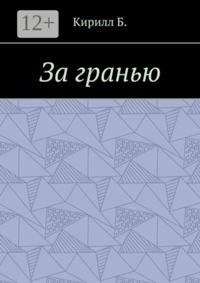 За гранью