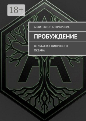 Пробуждение. В глубинах цифрового океана