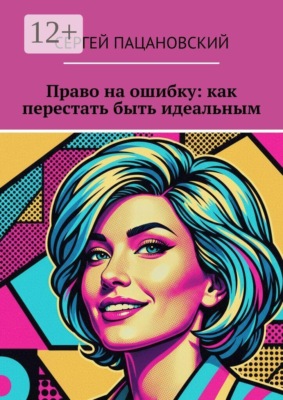 Право на ошибку: как перестать быть идеальным