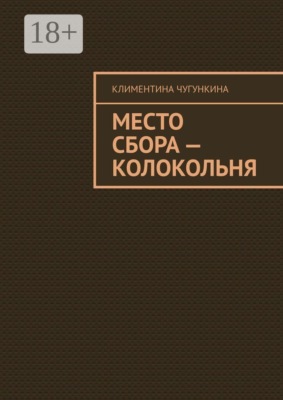 Место сбора — колокольня