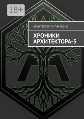Хроники Архитектора — 3