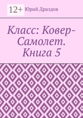 Класс: Ковер-Самолет. Книга 5
