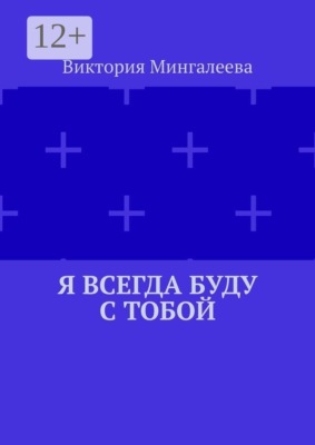 Я всегда буду с тобой