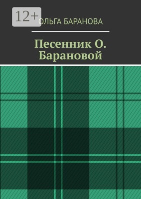 Песенник О. Барановой