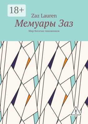 Мемуары Заз. Мир богатых чиновников