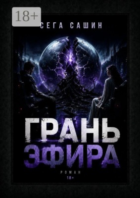Грань Эфира. Научная фантастика с элементами психологической драмы