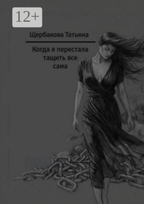 Когда я перестала тащить все сама
