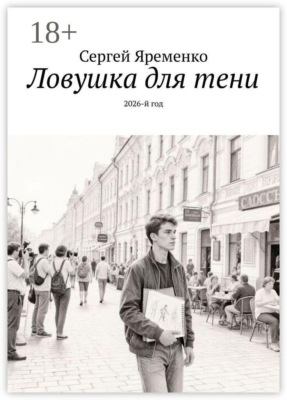 Ловушка для тени. 2026-й год