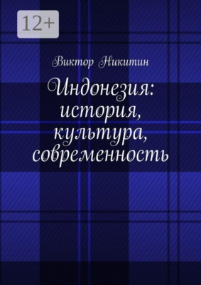 Индонезия: история, культура, современность