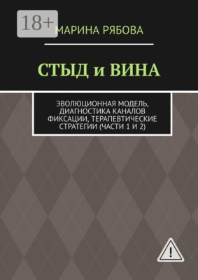 Стыд и вина. Эволюционная модель, диагностика каналов фиксации, терапевтические стратегии (части 1 и 2)