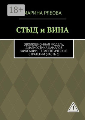 Стыд и вина. Эволюционная модель, диагностика каналов фиксации, терапевтические стратегии (часть 3)