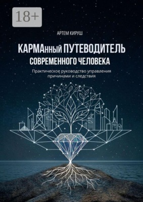 КАРМАнный путеводитель современного человека