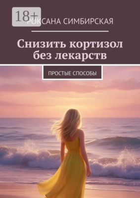 Снизить кортизол без лекарств. Простые способы