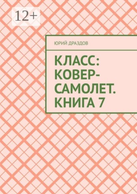 Класс: Ковер-Самолет. Книга 7
