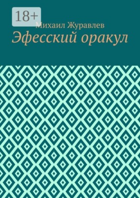 Эфесский оракул