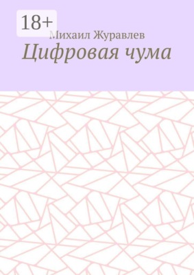 Цифровая чума