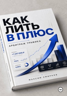 Как лить в плюс. Арбитраж трафика