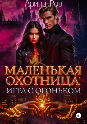 Маленькая охотница: игра с огоньком