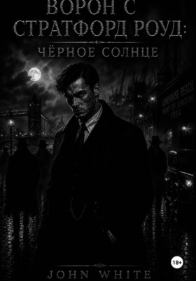 Ворон с Стратфорд Роуд: Чёрное солнце