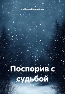 Поспорив с судьбой