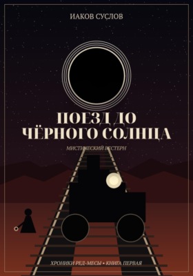 Поезд до черного солнца