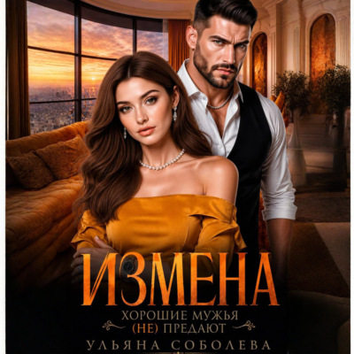 Измена. Хорошие мужья (не) предают!