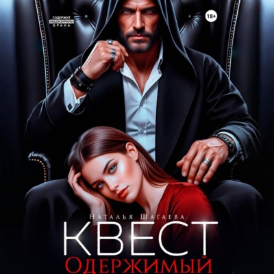 Квест. Одержимый