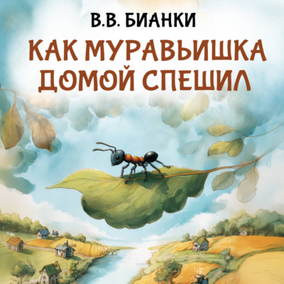 Как муравьишка домой спешил