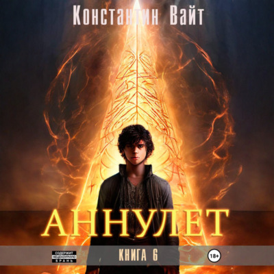 Аннулет. Книга 6