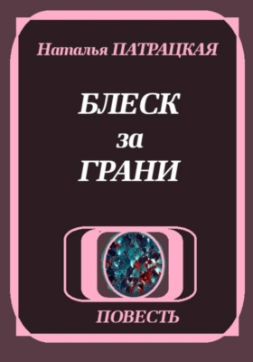 Блеск за грани