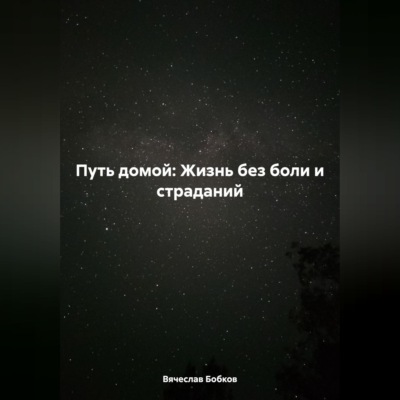 Путь домой: Жизнь без боли и страданий