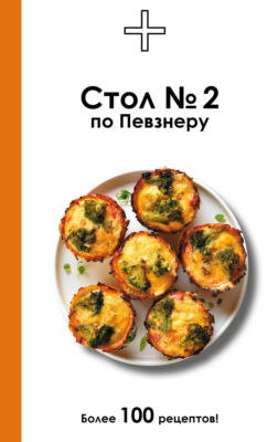 Стол №2 по Певзнеру