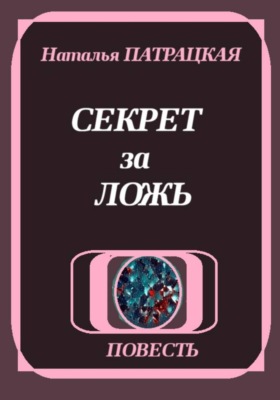 Секрет за ложь