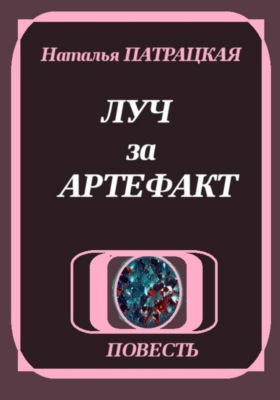 Луч за артефакт