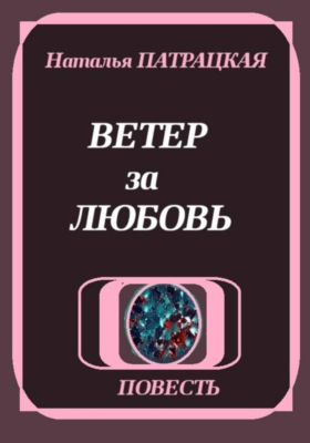 Ветер за любовь