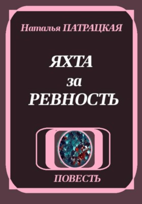 Яхта за ревность