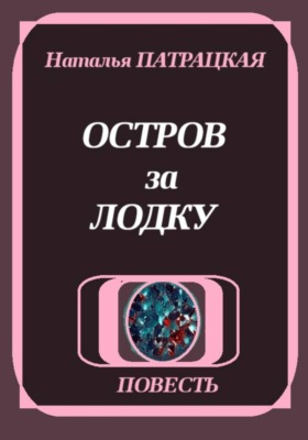 Остров за лодку
