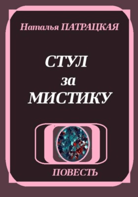 Стул за мистику