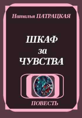 Шкаф за чувства