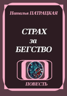 Страх за бегство