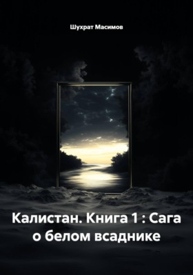 Калистан. Книга 1 : Сага о белом всаднике