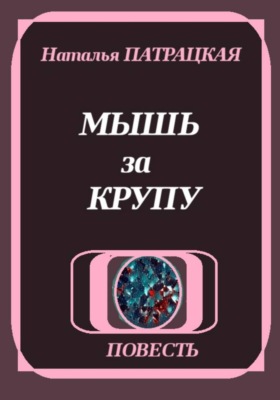 Мышь за крупу