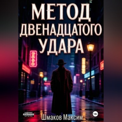 Метод двенадцатого удара
