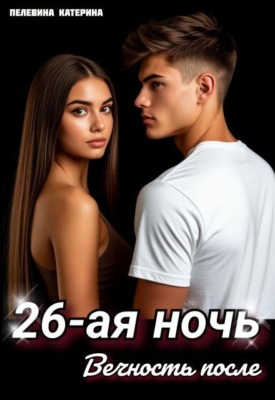 Двадцать шестая ночь. Вечность после